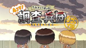 進(jìn)擊的巨人 Q版劇場(chǎng) 飛起來(lái)！調(diào)查兵團(tuán)