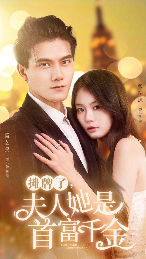 攤牌了，夫人她是首富千金