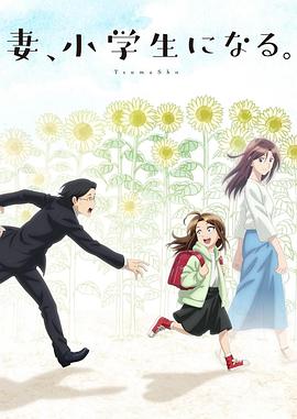 妻子變成小學(xué)生。