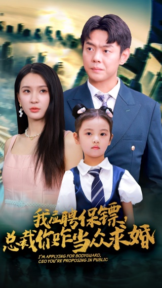我應(yīng)聘保鏢，總裁你咋當(dāng)眾求婚