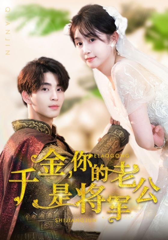千金，你的老公是將軍