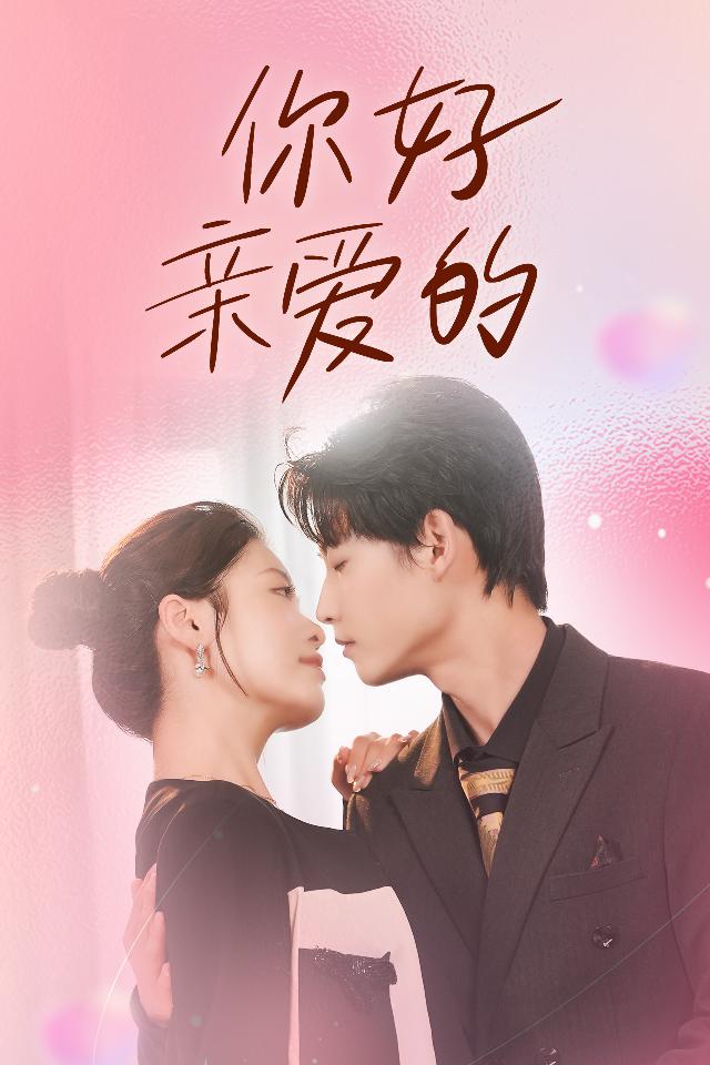 你好親愛(ài)的