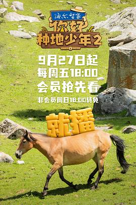 你好，種地少年第二季