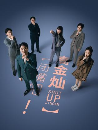 閉嘴吧！高金燦