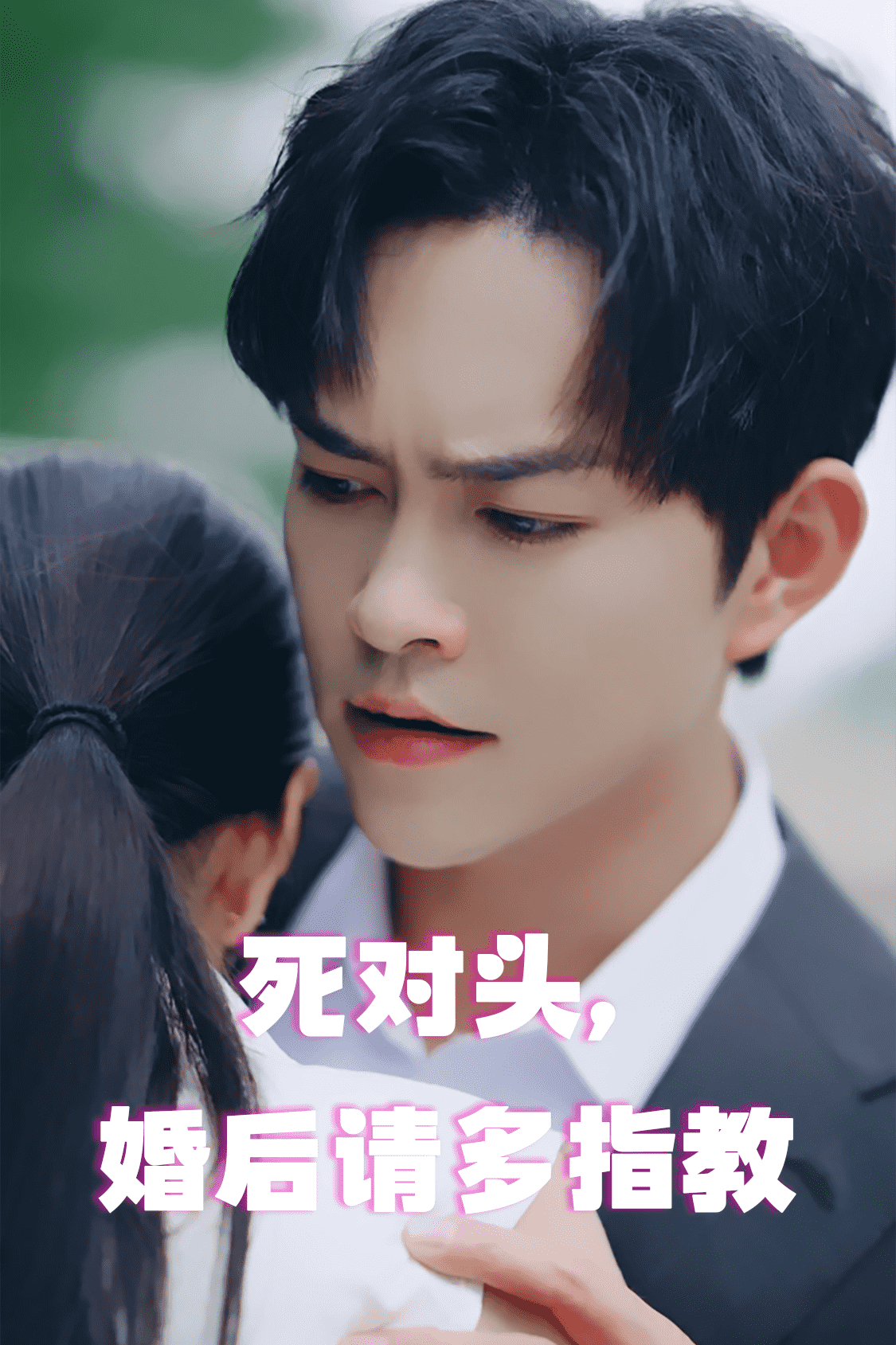 死對(duì)頭，婚后請(qǐng)多指教