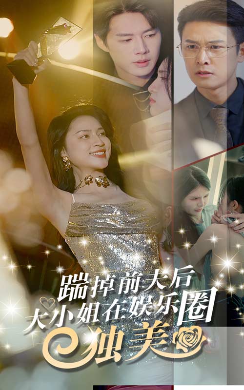 踹掉前夫后，大小姐在娛樂圈獨(dú)美