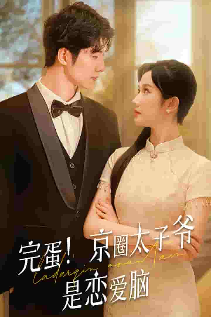 完蛋！京圈太子爺是戀愛腦