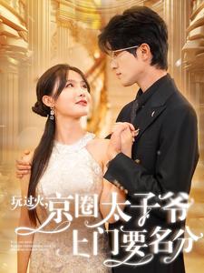 玩過火，京圈太子爺上門要名分