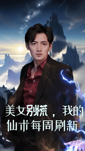 美女別慌，我的仙術(shù)每周刷新