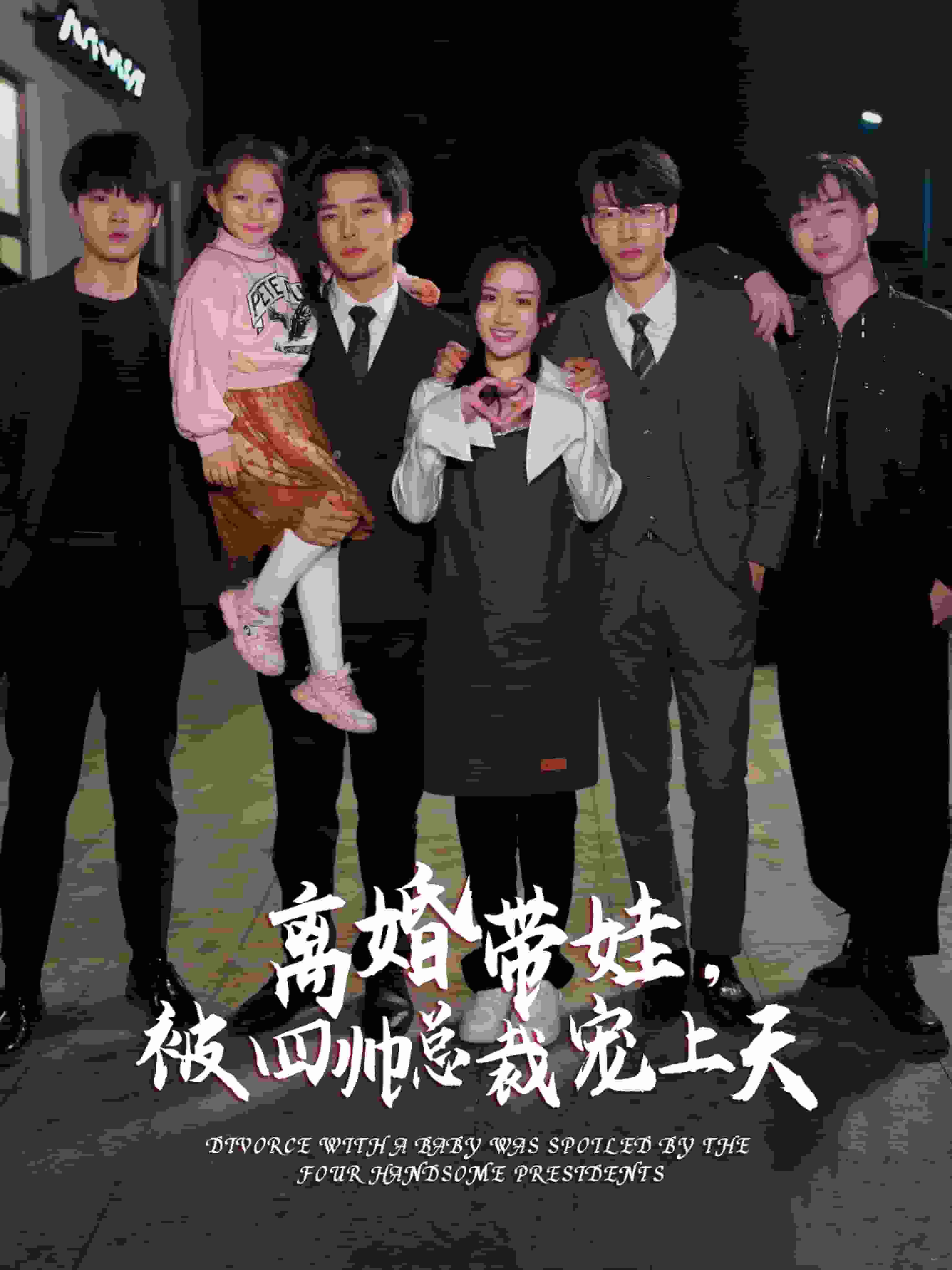 離婚帶娃，被四帥總裁寵上天