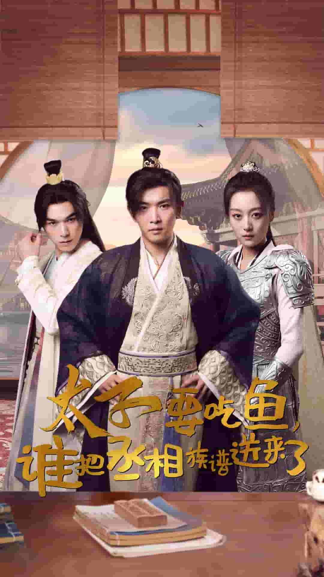 太子要吃魚，誰把丞相族譜送來了