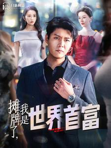 攤牌了，我是世界首富