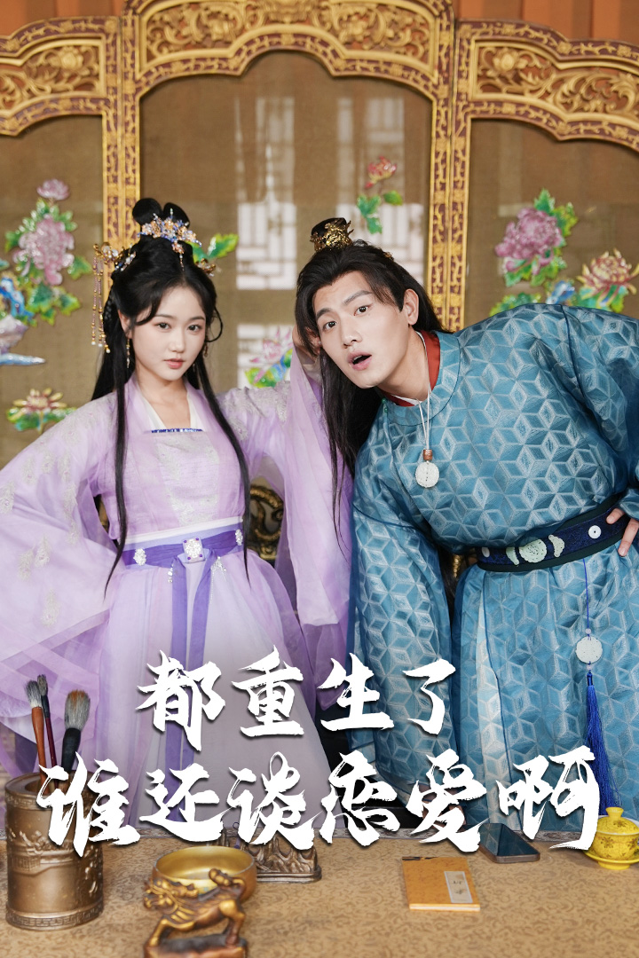 都重生了誰還談戀愛啊