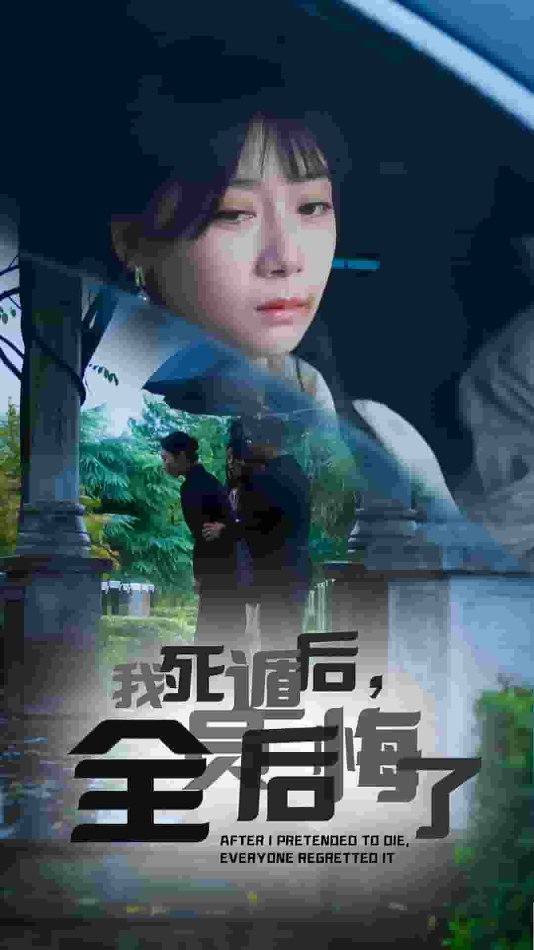 我死遁后，全員后悔了