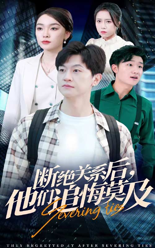 斷絕關系后，他們追悔莫及