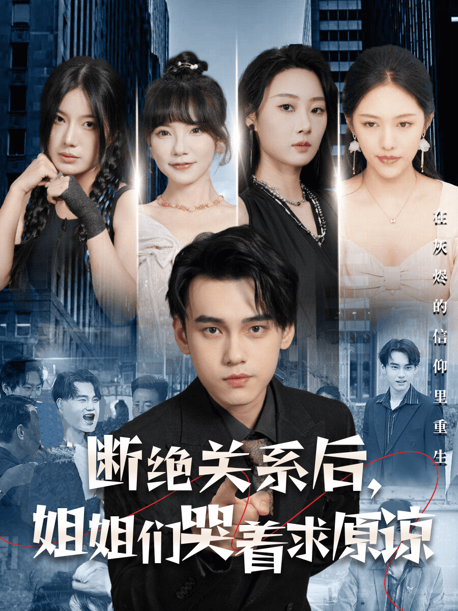 斷絕關系后，姐姐們哭著求原諒