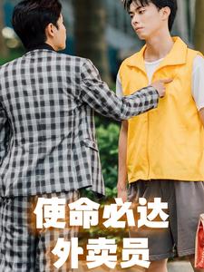 使命必達外賣員