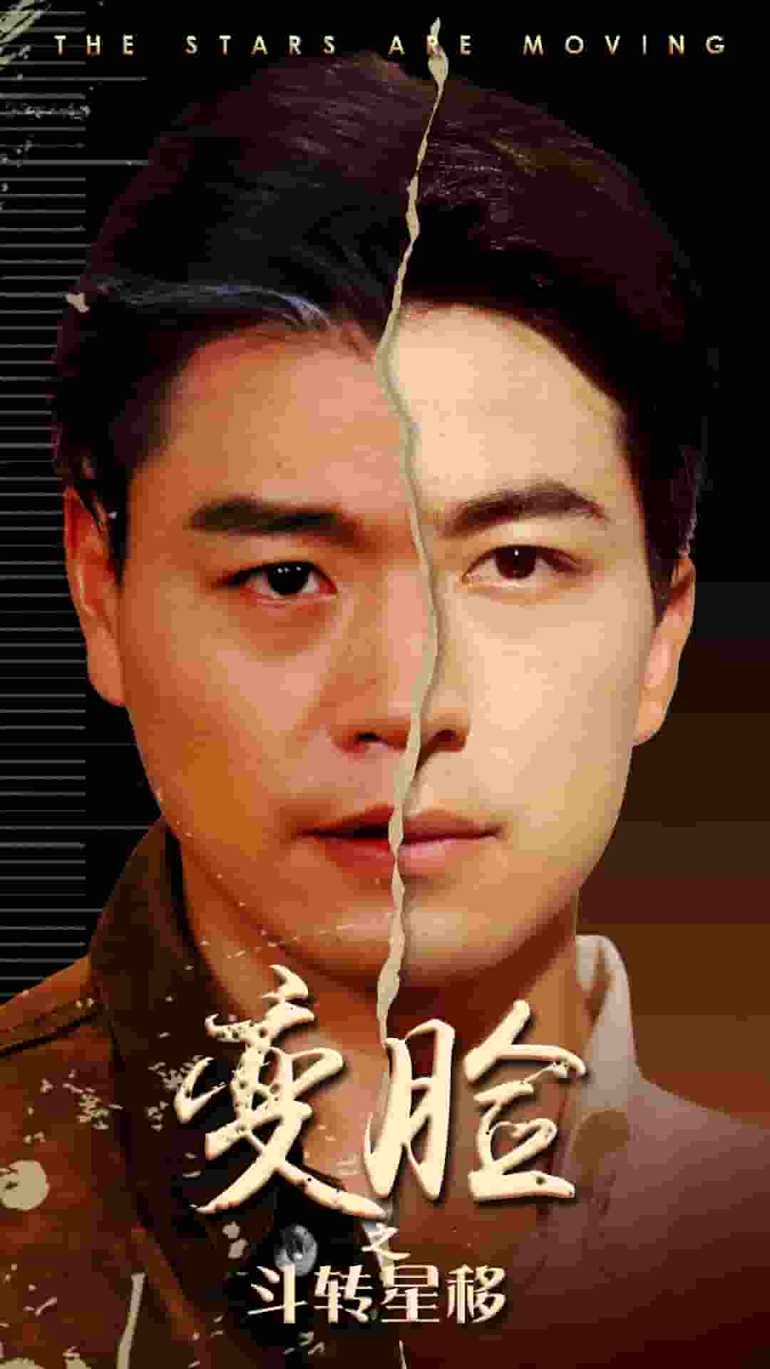 變臉之斗轉(zhuǎn)星移