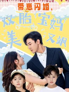 帶崽閃婚，雙胎寶媽美又颯