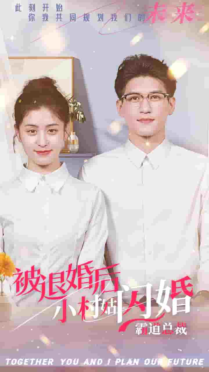 被退婚后，小村姑閃婚霸道總裁