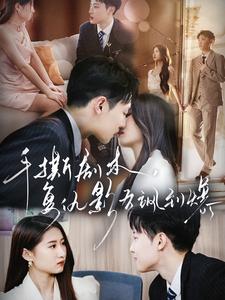 手撕劇本，復仇影后颯到爆