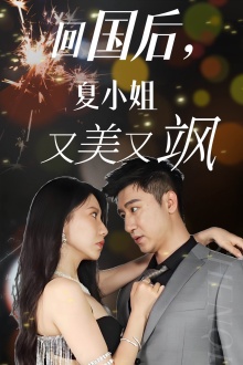 回國(guó)后，夏小姐又美又颯