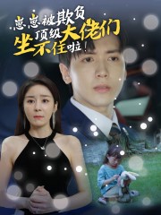 崽崽被欺負，頂級大佬坐不住啦