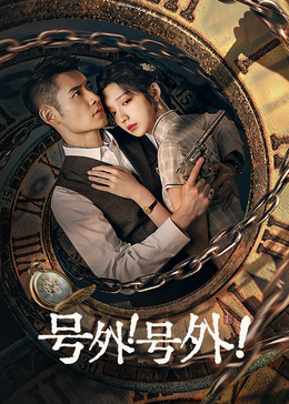 號外！號外！