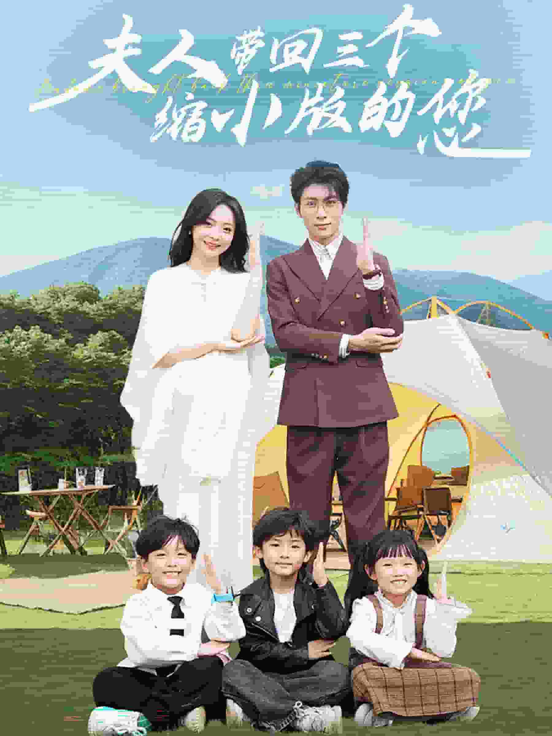 夫人帶回三個(gè)縮小版的您