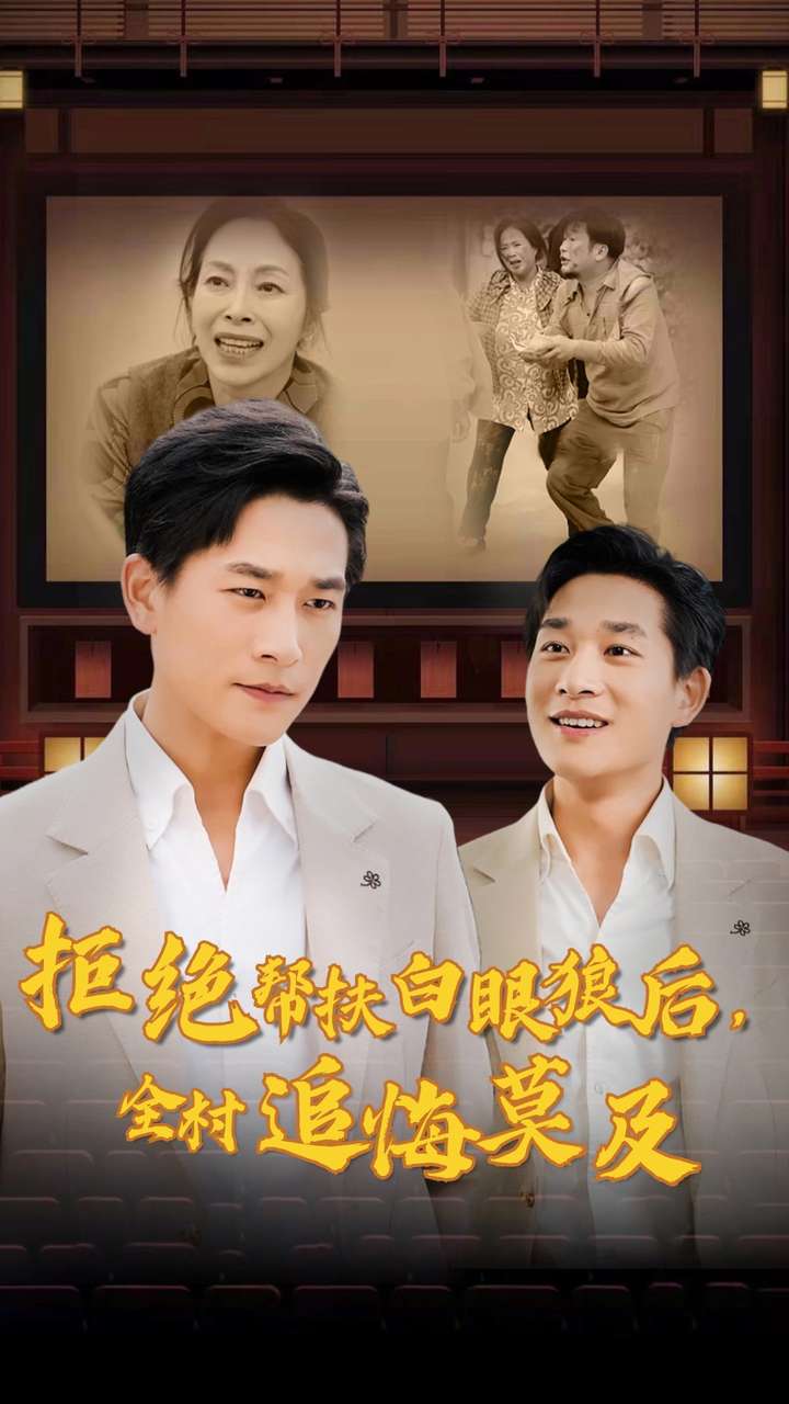 拒絕幫扶白眼狼后，全村追悔莫及