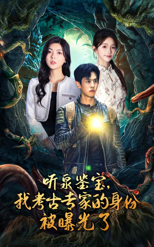 聽泉鑒寶，我考古專家的身份被曝光了