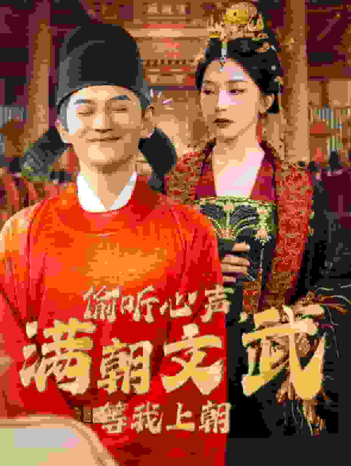 偷聽心聲，滿朝文武等我上朝