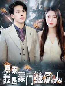 原來(lái)我是豪門繼承人