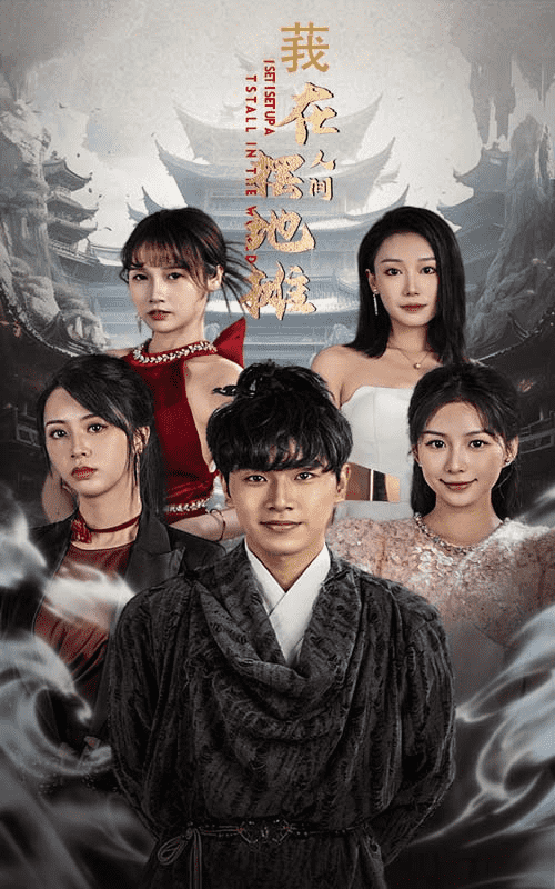 我在人間擺地?cái)? referrerpolicy=