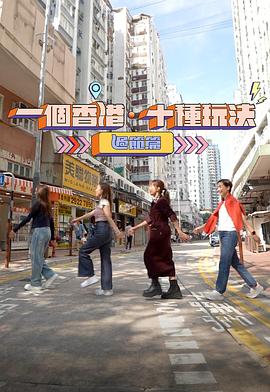 一個(gè)香港·十種玩法粵語(yǔ)