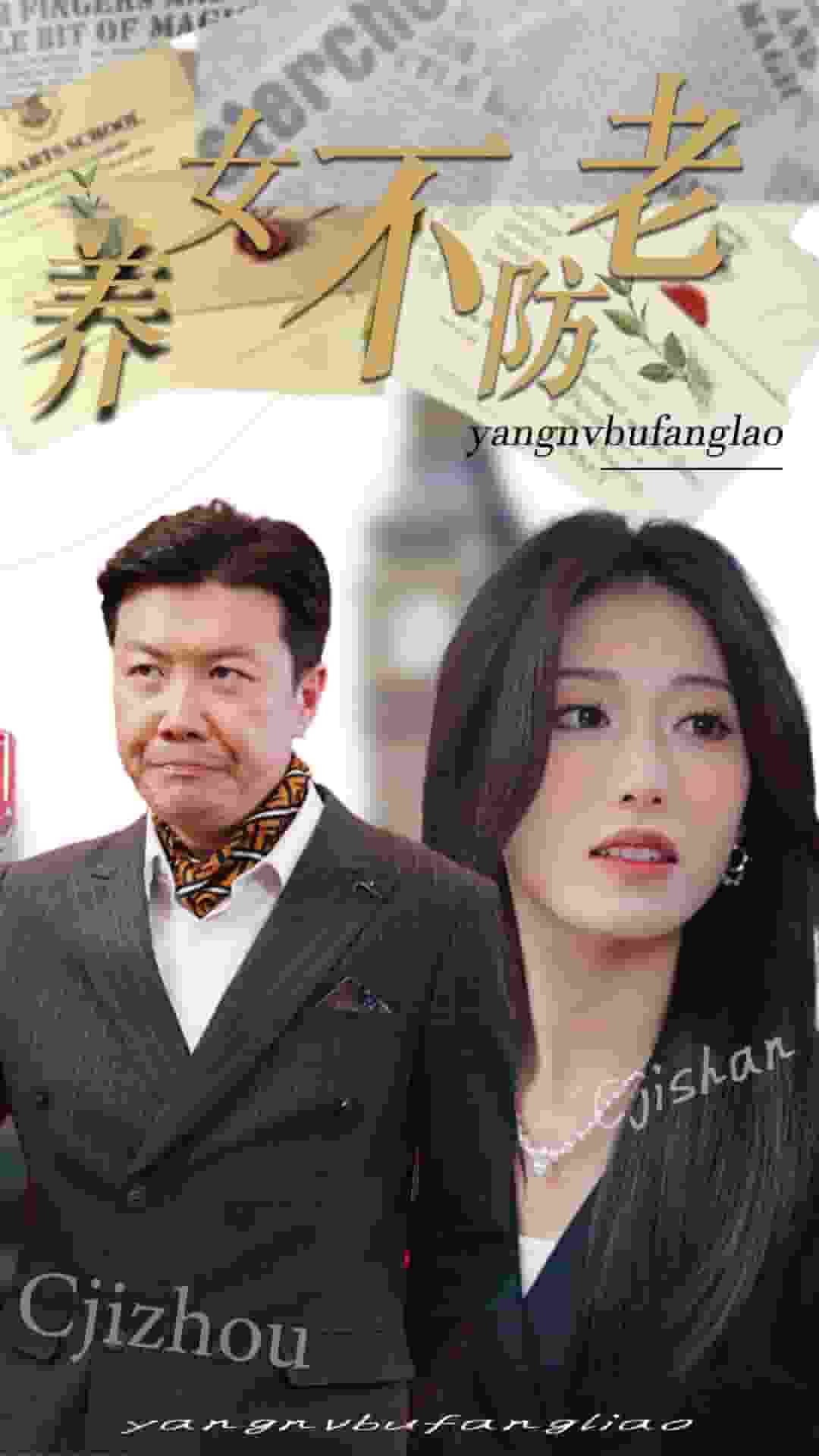 養(yǎng)女不防老