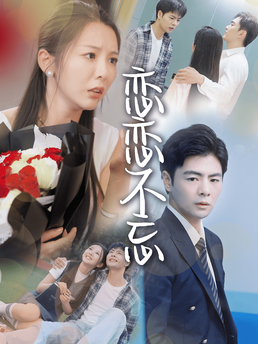 戀戀不忘 短劇版