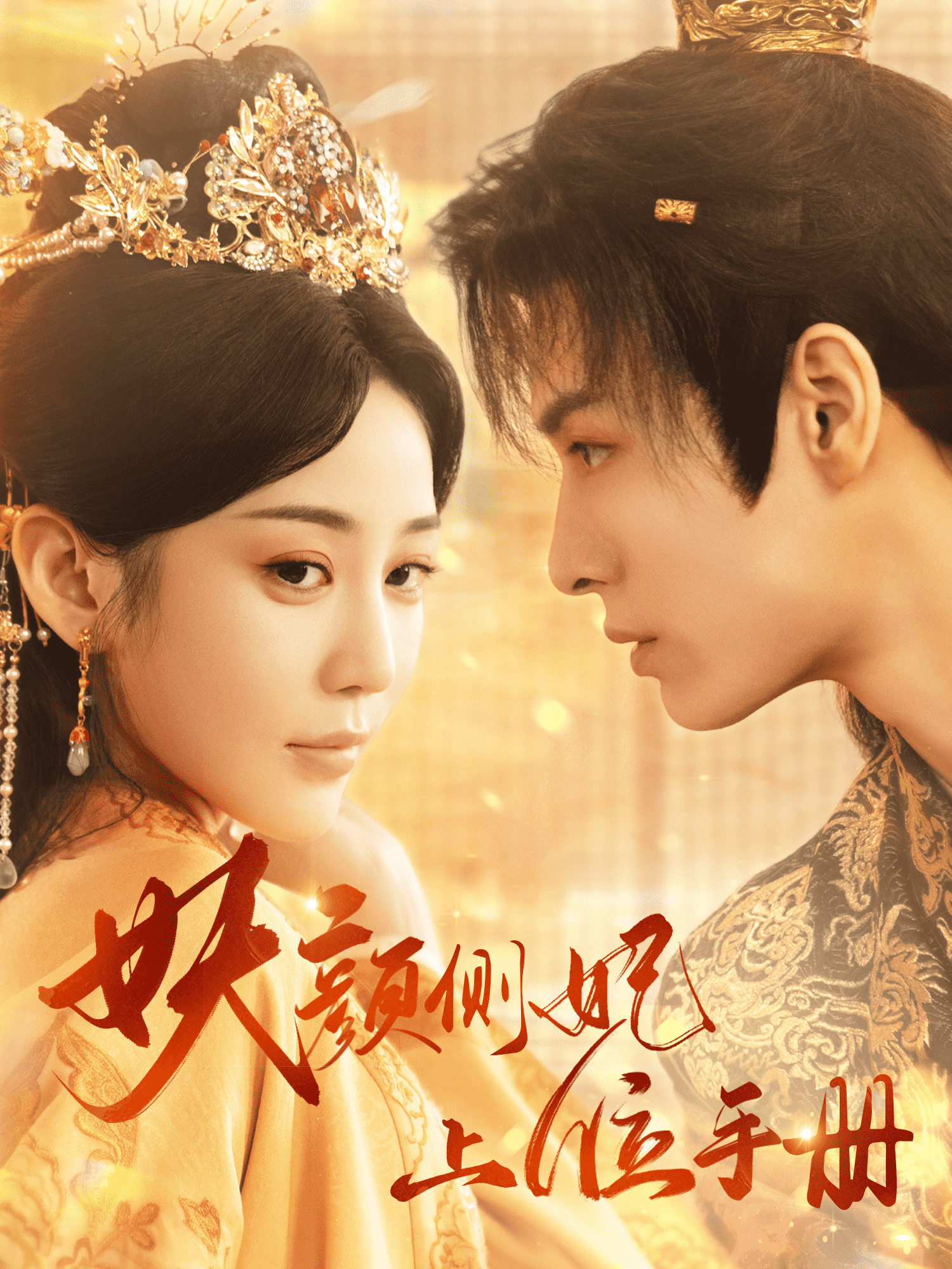 妖顏側(cè)妃上位手冊(cè)