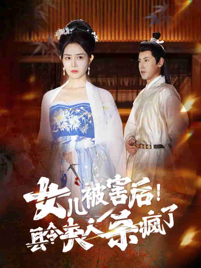 女兒被害后！縣令夫人殺瘋了