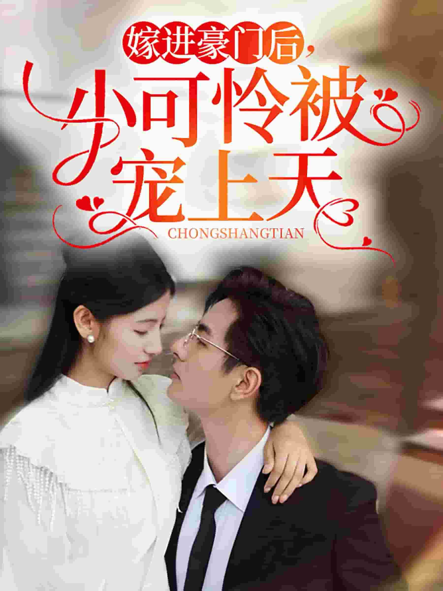 嫁進(jìn)豪門后，小可憐被寵上天