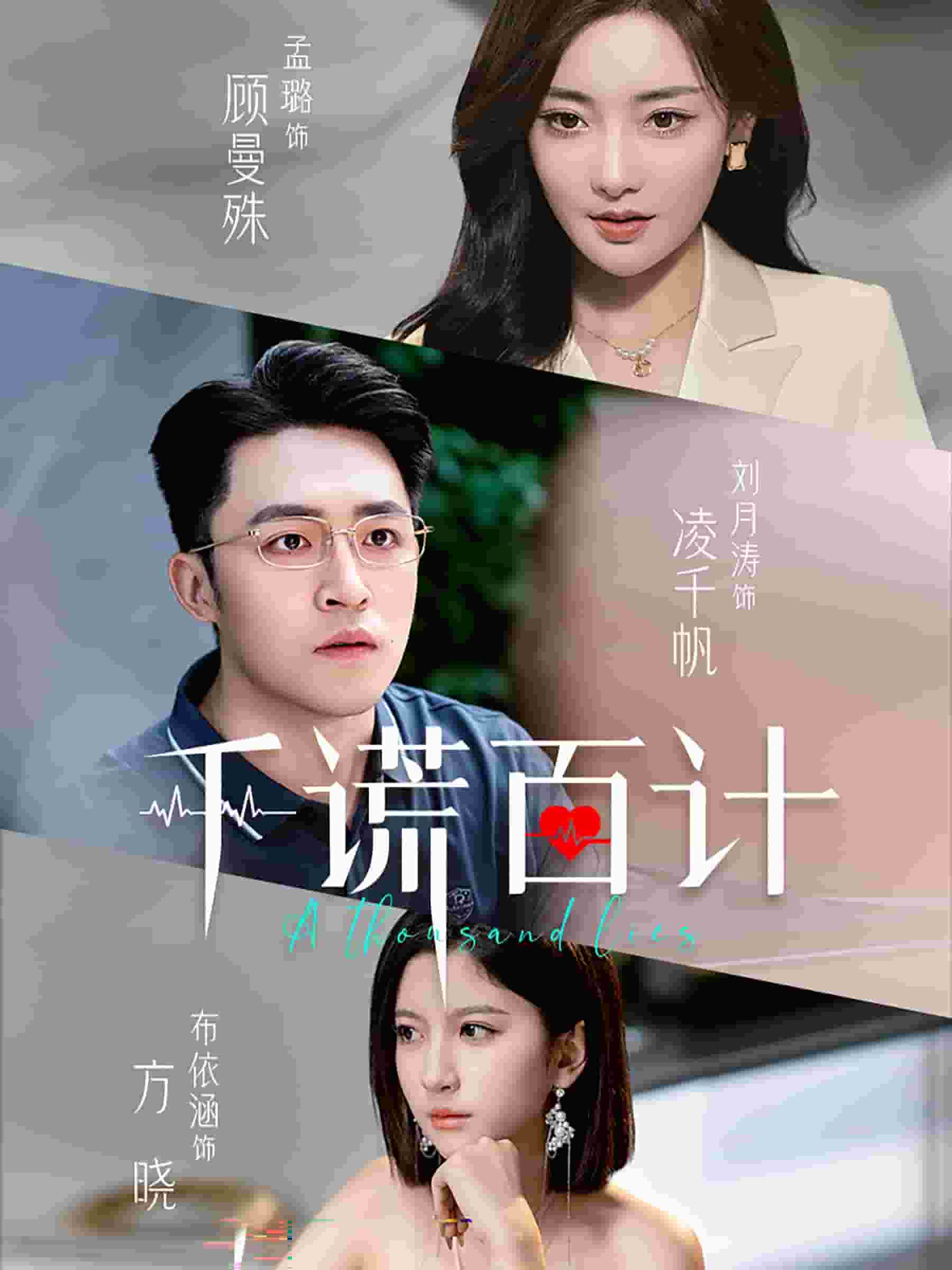 千謊百計(jì) 短劇版