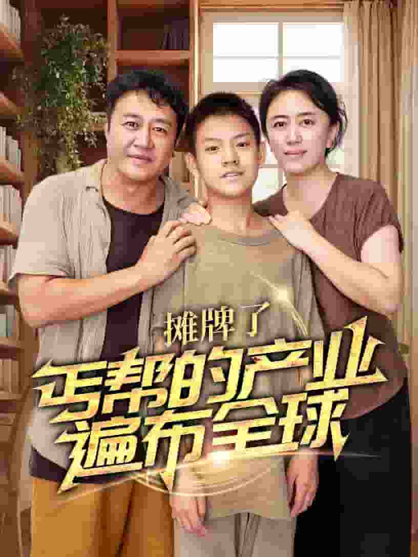 攤牌了，丐幫的產(chǎn)業(yè)遍布全球