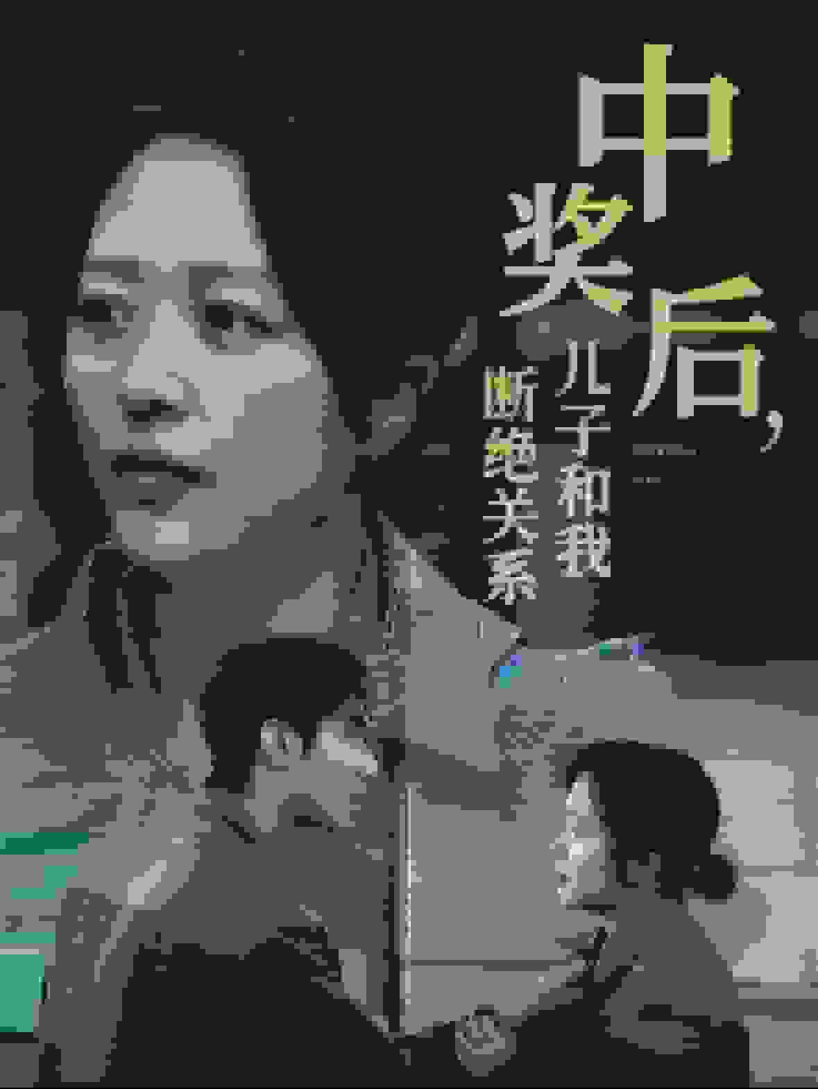 中獎(jiǎng)后兒子和我斷絕關(guān)系