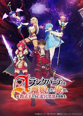 離開A級(jí)隊(duì)伍的我，和從前的弟子往迷宮深處邁進(jìn)