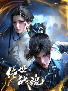 絕世戰(zhàn)魂 3D動(dòng)畫(huà)版