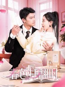 嬌引-春色打翻時(shí)