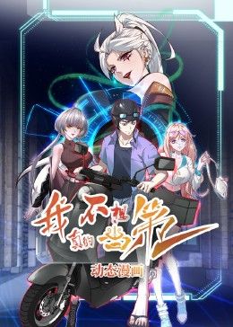 我真的不想當?shù)谝? referrerpolicy=