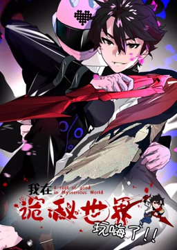 我在詭秘世界玩嗨了 動(dòng)態(tài)漫畫