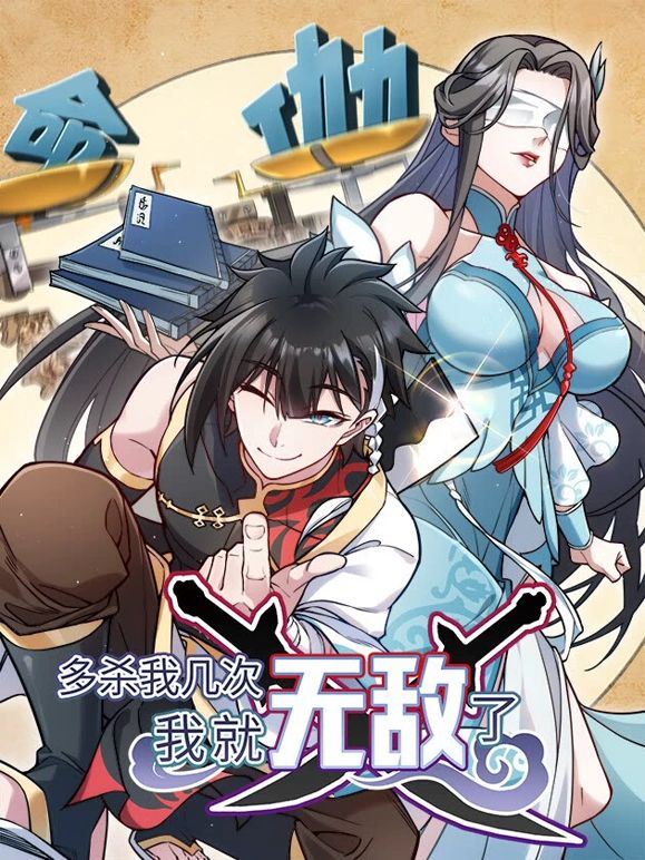 多殺我?guī)状?，我就無敵了