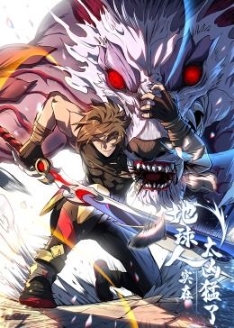 地球人實在太兇猛了·動態(tài)漫畫